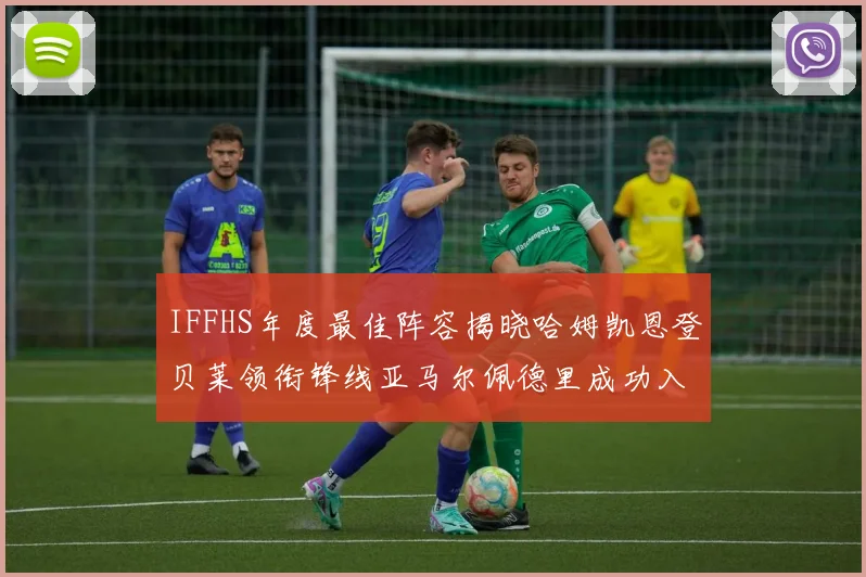 IFFHS年度最佳阵容揭晓哈姆凯恩登贝莱领衔锋线亚马尔佩德里成功入选