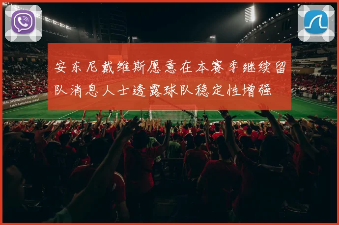 安东尼戴维斯愿意在本赛季继续留队消息人士透露球队稳定性增强