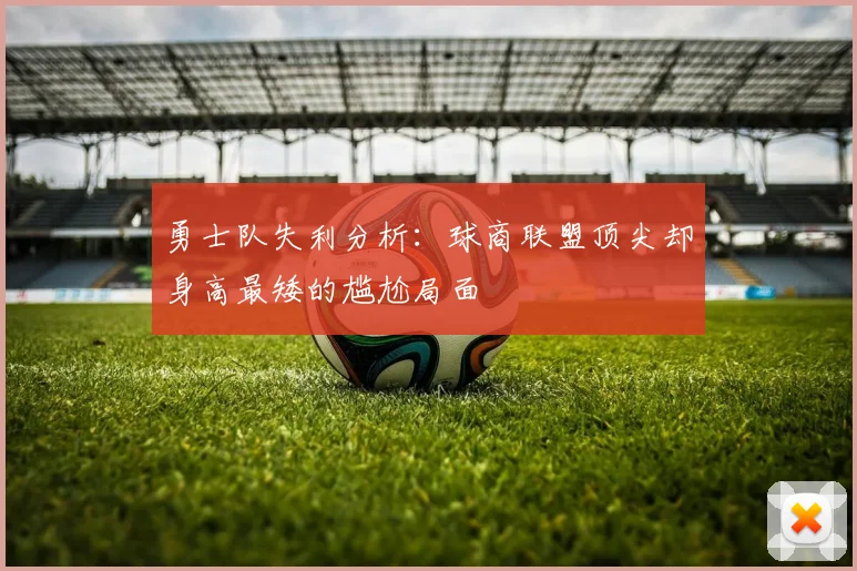 勇士队失利分析：球商联盟顶尖却身高最矮的尴尬局面