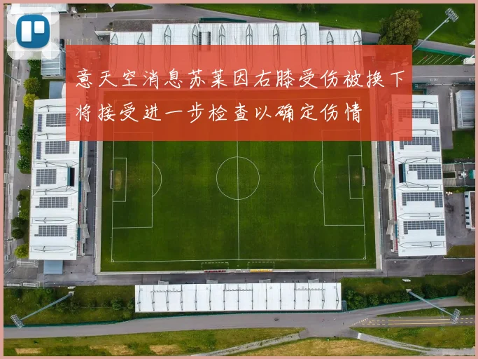 意天空消息苏莱因右膝受伤被换下将接受进一步检查以确定伤情