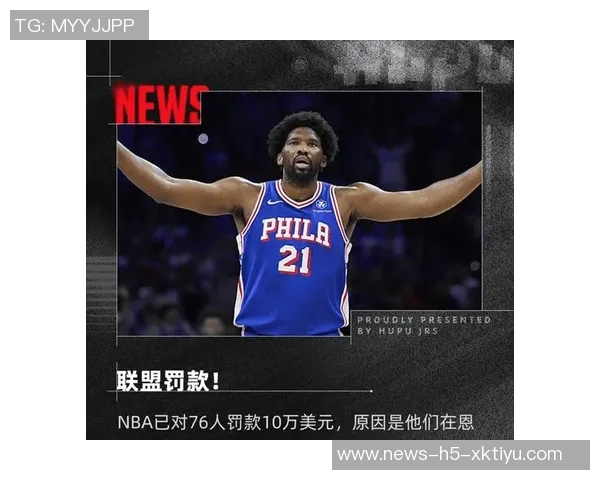 恩比德被罚五万不满裁判判罚称其动作不雅引发热议