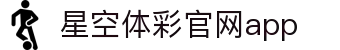 星空·体育（官网）APP下载-STARSKYSPORTS